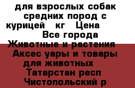 pro plan medium optihealth для взрослых собак средних пород с курицей 14кг › Цена ­ 2 835 - Все города Животные и растения » Аксесcуары и товары для животных   . Татарстан респ.,Чистопольский р-н